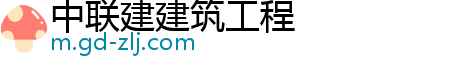 中联建建筑工程